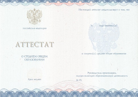 Приобрести аттестат в Кемерово