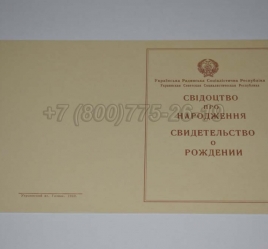 Свидетельство о Рождении Украинской ССР 1943-1949 в Кемерово