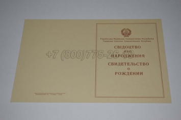 Свидетельство о Рождении Украинской ССР 1943-1949 в Кемерово
