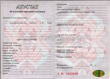 Аттестат о Полном Среднем Образовании Беларуси 2020г в Кемерово
