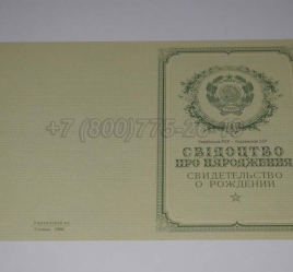Свидетельство о Рождении Украинской ССР 1950-1959 в Кемерово