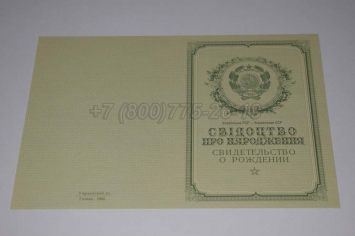 Свидетельство о Рождении Украинской ССР 1950-1959 в Кемерово
