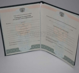 Свидетельство об Уровне Квалификации 2016г в Кемерово