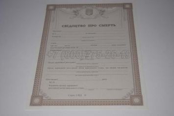 Свидетельство о Смерти Украины 2019г в Кемерово