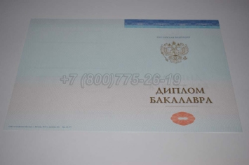 Диплом Бакалавра СпецБланк 2025г в Кемерово