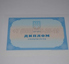 Диплом о Высшем Образовании Украины 2024г в Кемерово