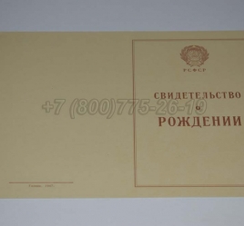 Свидетельство о Рождении 1943-1949 в Кемерово