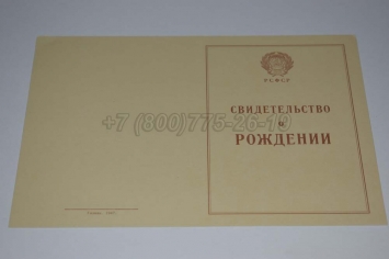 Свидетельство о Рождении 1943-1949 в Кемерово
