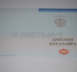 Диплом Бакалавра СпецБланк 2024г в Кемерово