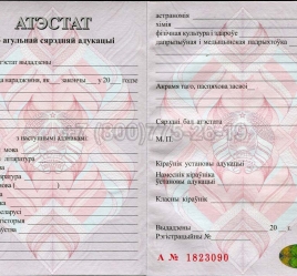 Аттестат о Полном Среднем Образовании Беларуси 2024г в Кемерово