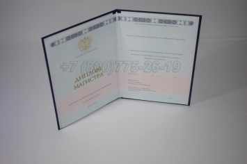 Диплом Магистра 2018г ГОЗНАК в Кемерово