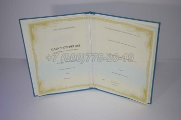 Удостоверение Курсов Повышения Квалификации в Кемерово