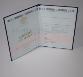 Диплом Магистра 2025г ГОЗНАК в Кемерово