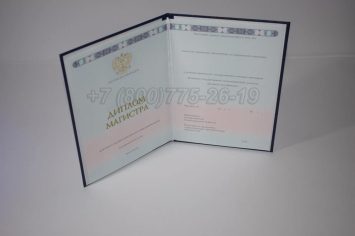 Диплом Магистра 2025г ГОЗНАК в Кемерово