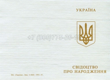 Украинское Свидетельство о Рождении 1993-2004 в Кемерово